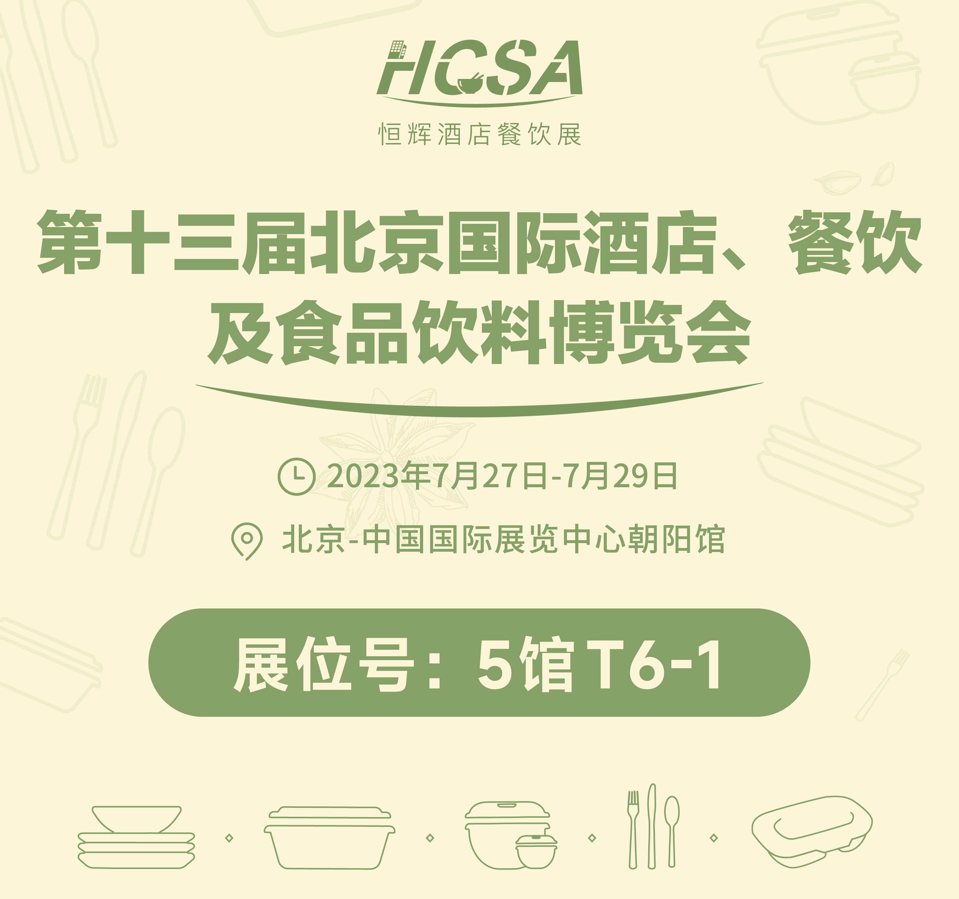 2023年7月27~29北京国际餐饮展，不见不散