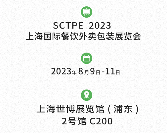 SCTPE2023 上海国际餐饮外卖包装展览会