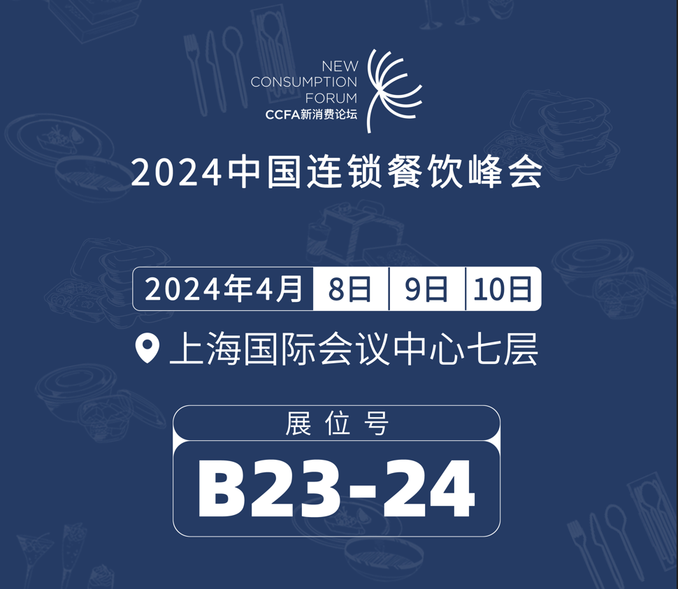 CCFA 2024 China Restaurant Chain Summit